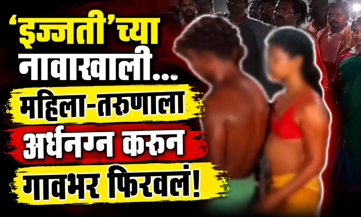 झारखंडच्या पाकुरमध्ये विवाहित महिला आणि तरुणाला अर्धनग्न करून गावभर फिरवल्याचा व्हायरल व्हिडिओ