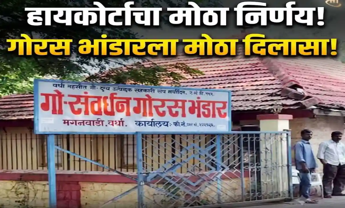 उच्च न्यायालयाने गोरास भंडार, वर्धावरील एफडीएची कारवाई बेकायदेशीर ठरवली