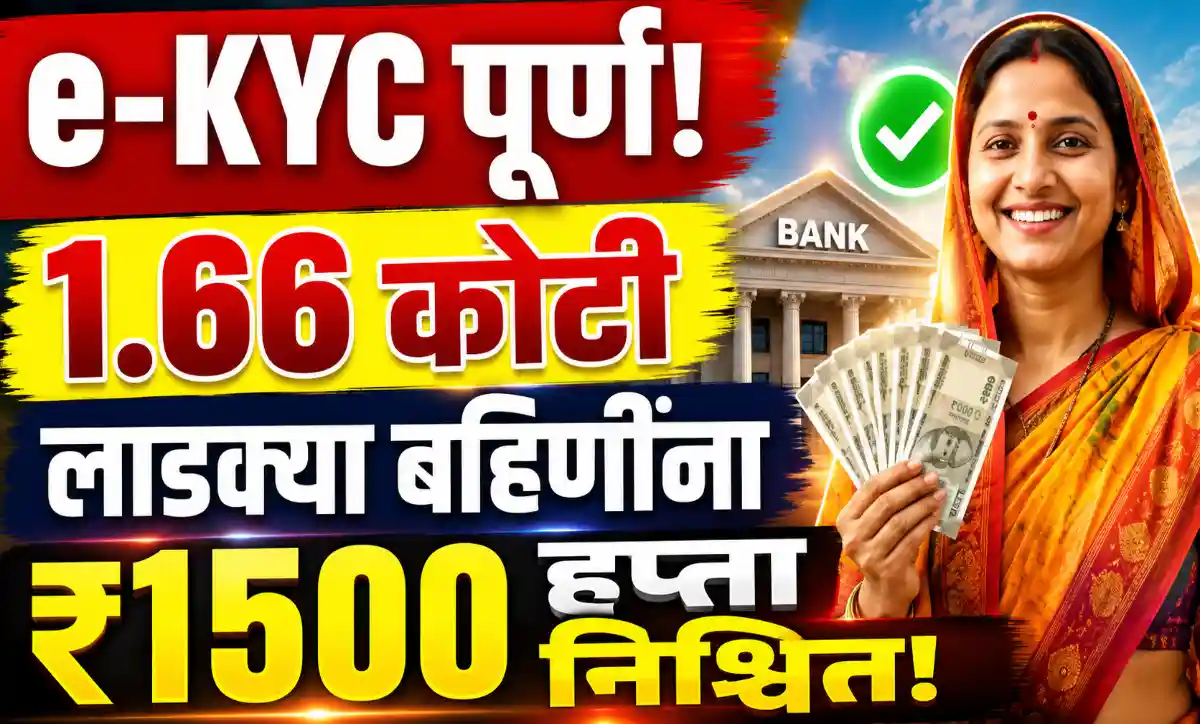 लाडकी बहीण योजनेची अंतिम लाभार्थी यादी, e-KYC पूर्ण झाल्यानंतर 1.66 कोटी महिलांना ₹1500 हप्ता