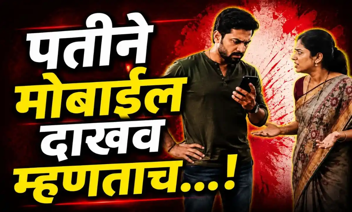 मोबाईल तपासल्याच्या वादातून पत्नीने पतीचा ओढणीने गळा आवळून खून केल्याप्रकरणी दिल्ली पोलिसांची कारवाई