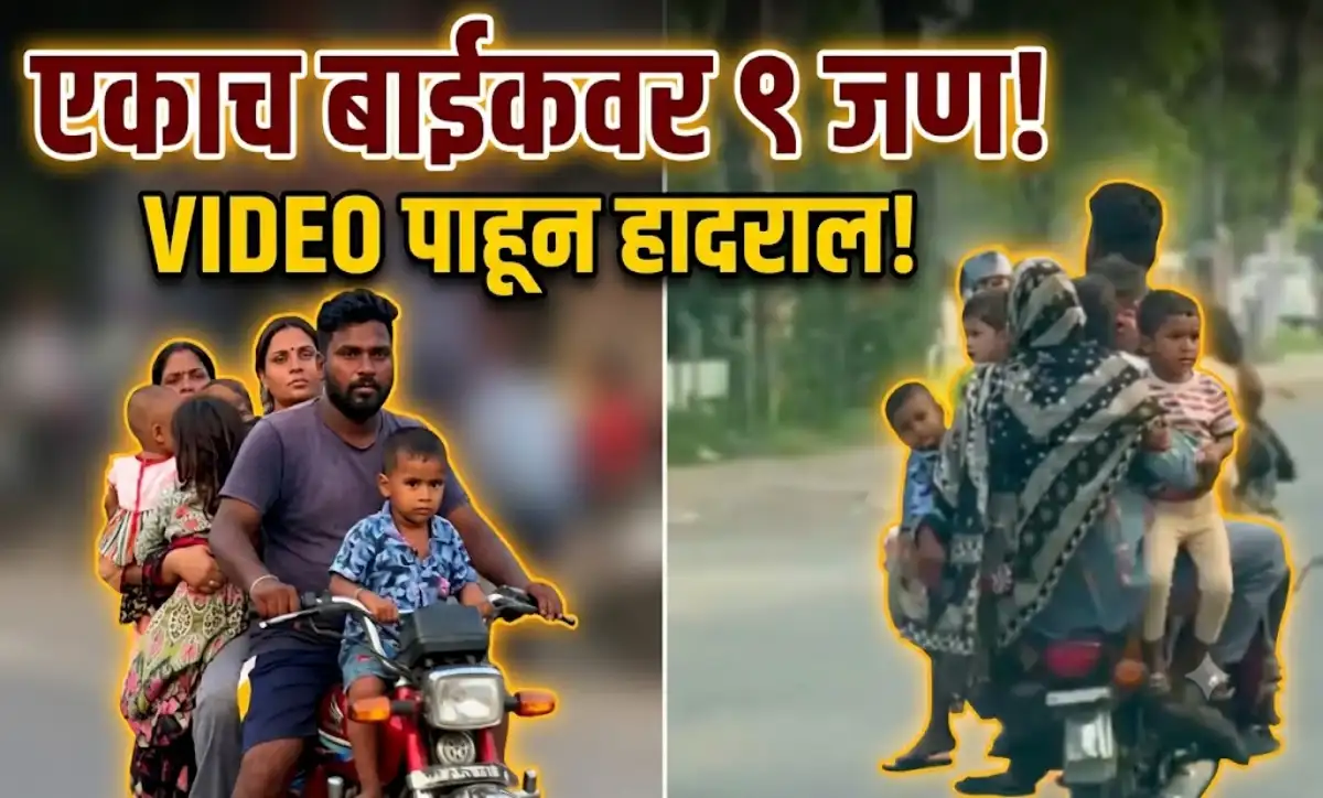 एकाच बाईकवर ९ जण प्रवास करतानाचा व्हायरल व्हिडिओ | Road Safety Viral Video Marathi