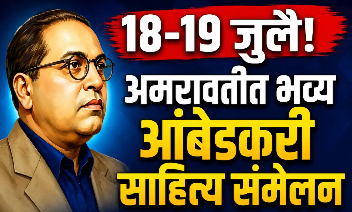 अमरावती येथे १८-१९ जुलै २०२६ रोजी आयोजित चौथे वैदर्भीय आंबेडकरी साहित्य संमेलनाचे अधिकृत पोस्टर
