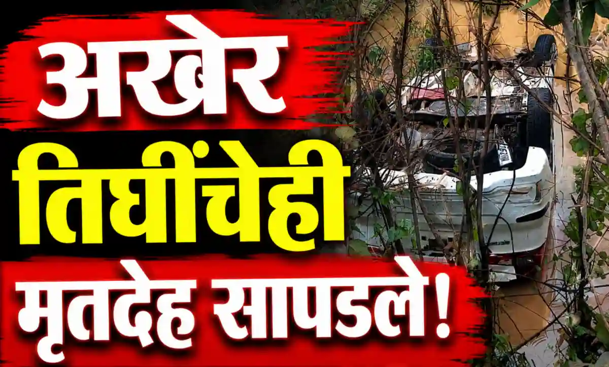 दारव्हा तालुक्यातील कुपटी नदीच्या पुरात वाहून गेलेली अर्टिगा कार; बेपत्ता आई आणि दोन्ही मुलींचे मृतदेह