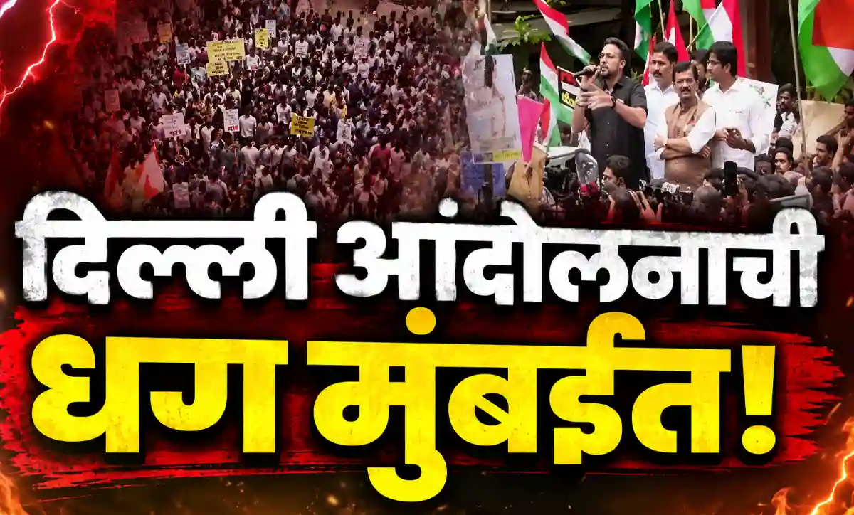 मुंबईच्या शिवाजी पार्कमध्ये दिल्लीतील विद्यार्थी आंदोलनाच्या समर्थनार्थ जमलेले हजारो विद्यार्थी