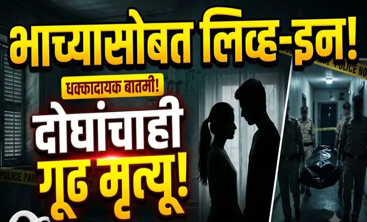विवाहित महिलेचे भाच्यासोबत प्रेमसंबंध; लिव्ह-इननंतर दोघांचाही संशयास्पद मृत्यू, पोलिस तपास सुरू