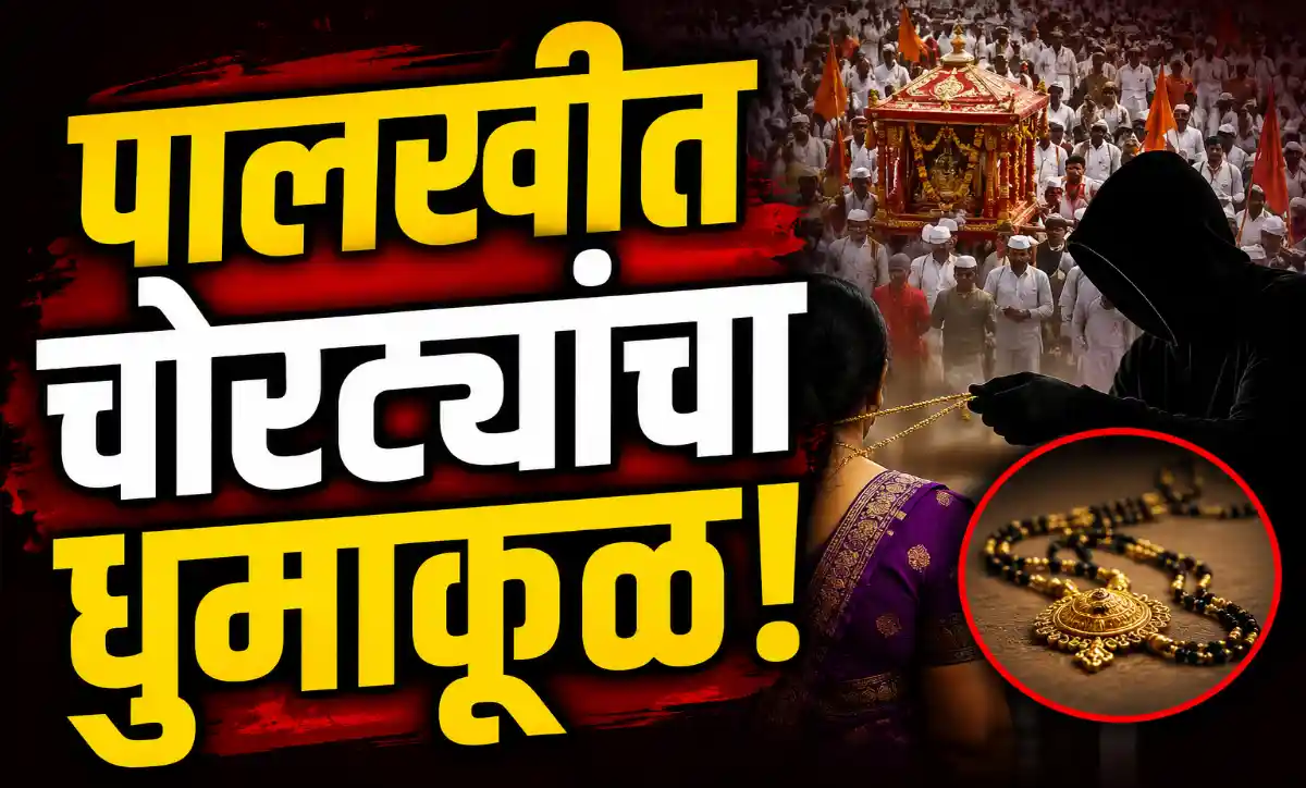 पालखी सोहळ्यात भाविकांचे दागिने चोरीला, पुणे पोलिसांनी ८९ संशयितांना ताब्यात घेतले