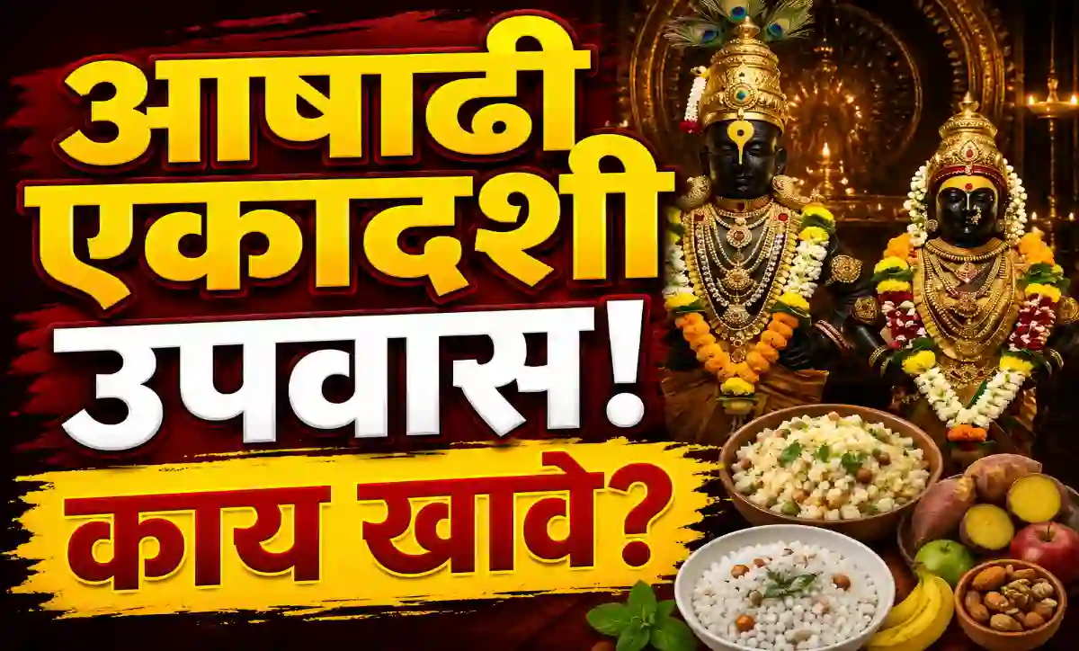 आषाढी एकादशी 2026 उपवासासाठी सात्विक आहार – फळे, भगर, रताळे आणि आरोग्यदायी उपवास मार्गदर्शक