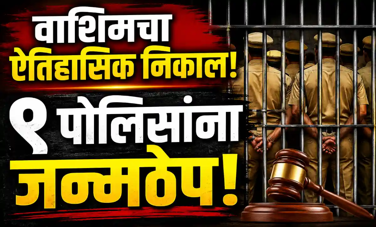 Washim Court Historic Verdict 9 Policemen Sentenced to Life Imprisonment in Begya Pawar Custodial Death Case