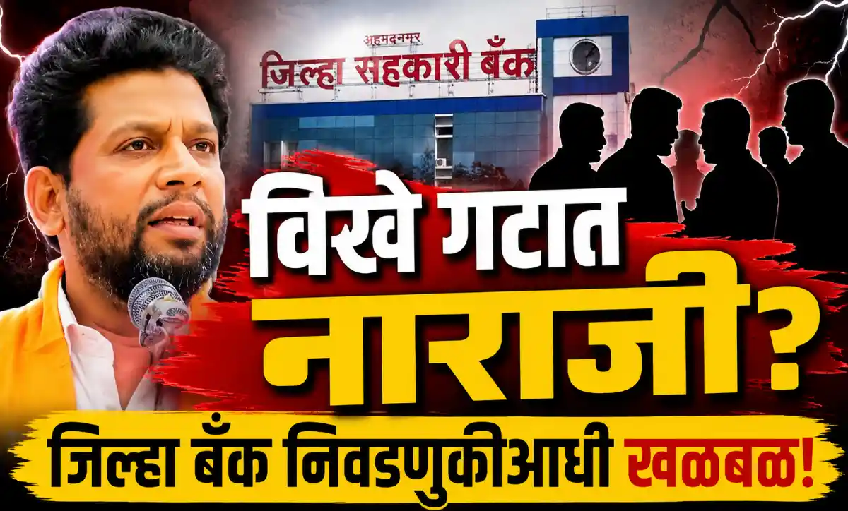 अहमदनगर जिल्हा बँक निवडणुकीपूर्वी राधाकृष्ण विखे पाटील गटात अंतर्गत नाराजीच्या चर्चांवर आधारित राजकीय बातमी