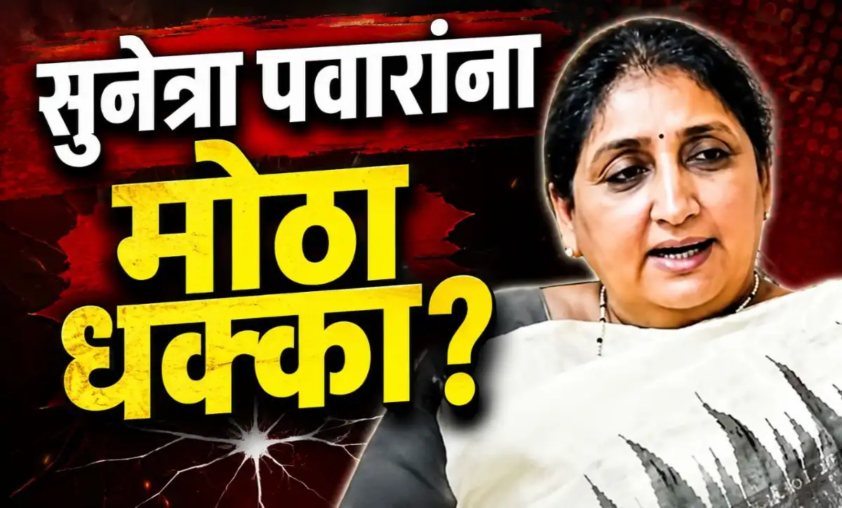 सुनेत्रा पवार यांच्या राष्ट्रीय अध्यक्षपदावर प्रश्नचिन्ह; पक्षाच्या ज्येष्ठ नेत्याची नोटीस