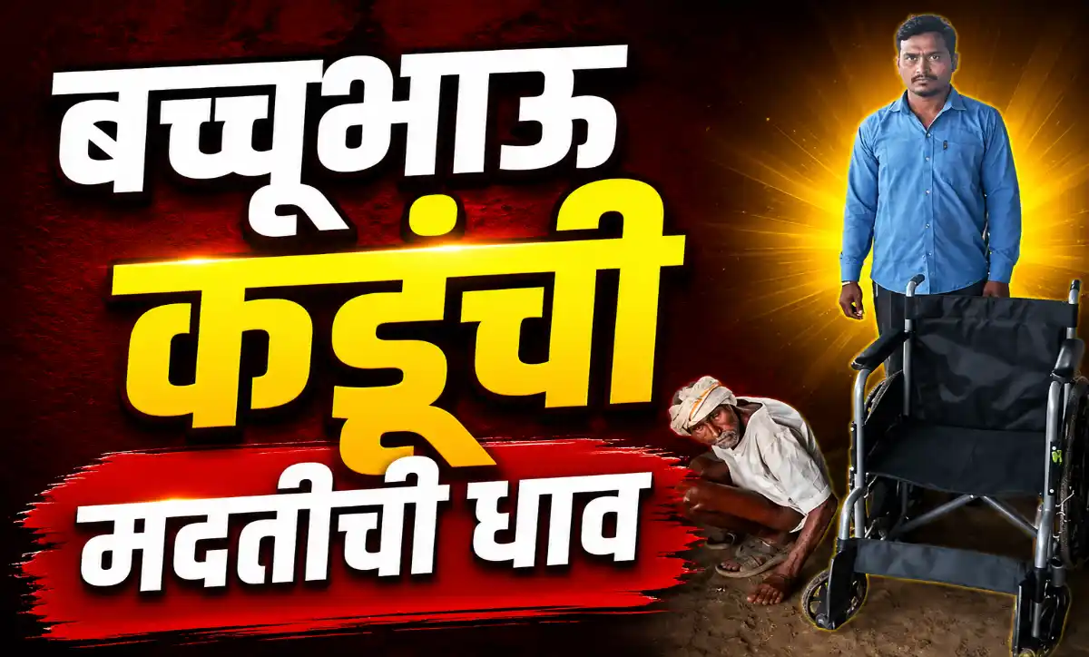 गरजू रुग्णाला बच्चूभाऊ कडू यांच्या माध्यमातून व्हीलचेअर प्रदान करताना रुग्णसेवक ओम हरमन दिवे पाटील आणि पंकज जयराज राठोड