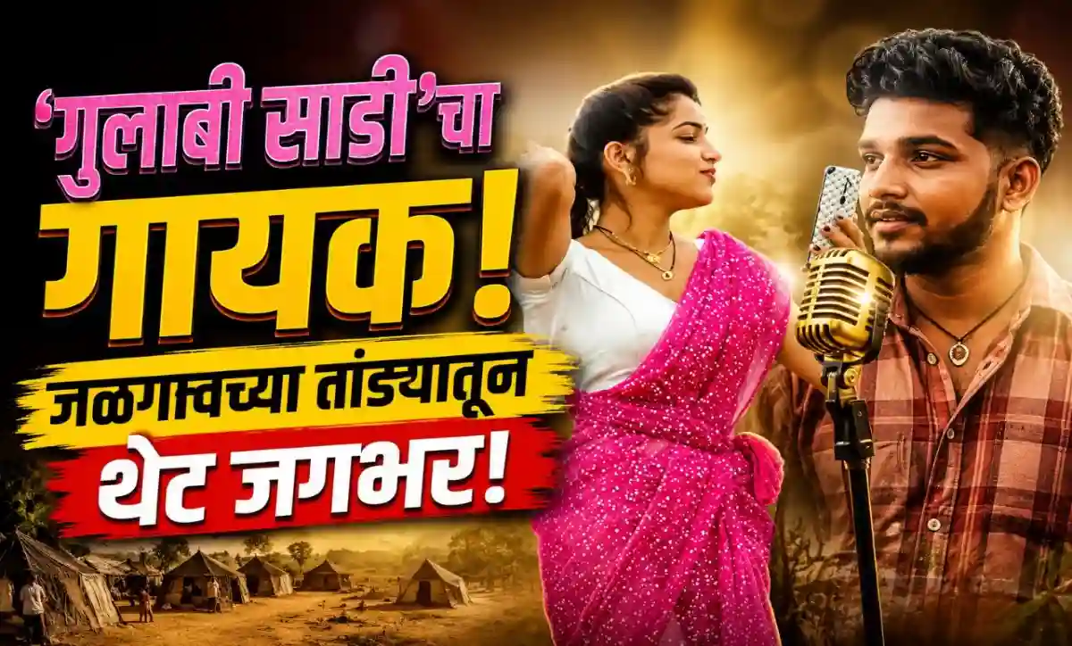 'गुलाबी साडी' गाण्यामुळे प्रसिद्ध झालेला मराठी गायक संजू राठोड