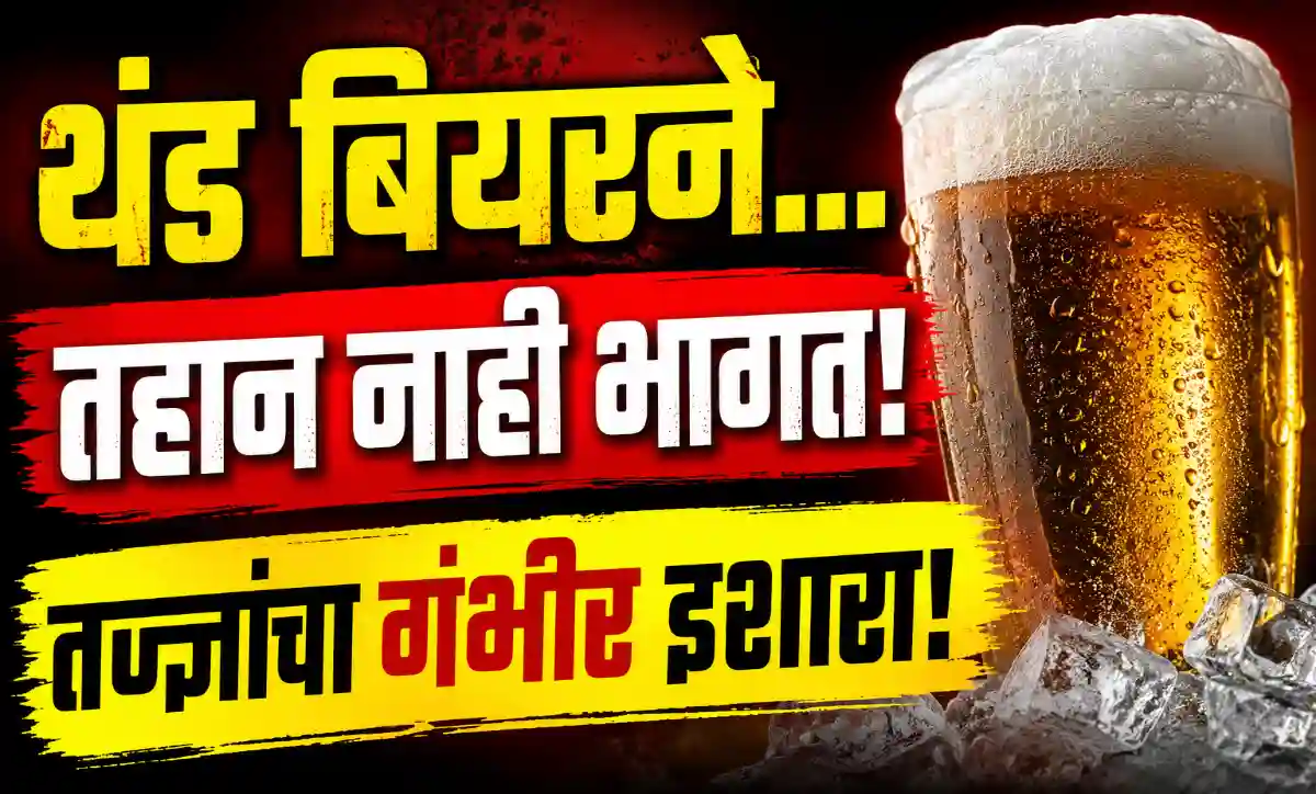 उन्हाळ्यात थंड बियर पिण्याचे दुष्परिणाम आणि डिहायड्रेशनबाबत तज्ज्ञांचा इशारा