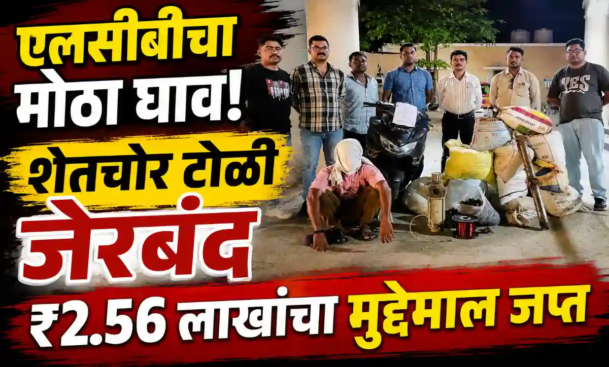 दारव्हा-दिग्रस शेतचोर टोळीचा पर्दाफाश करत एलसीबीने जप्त केलेला मुद्देमाल आणि आरोपी