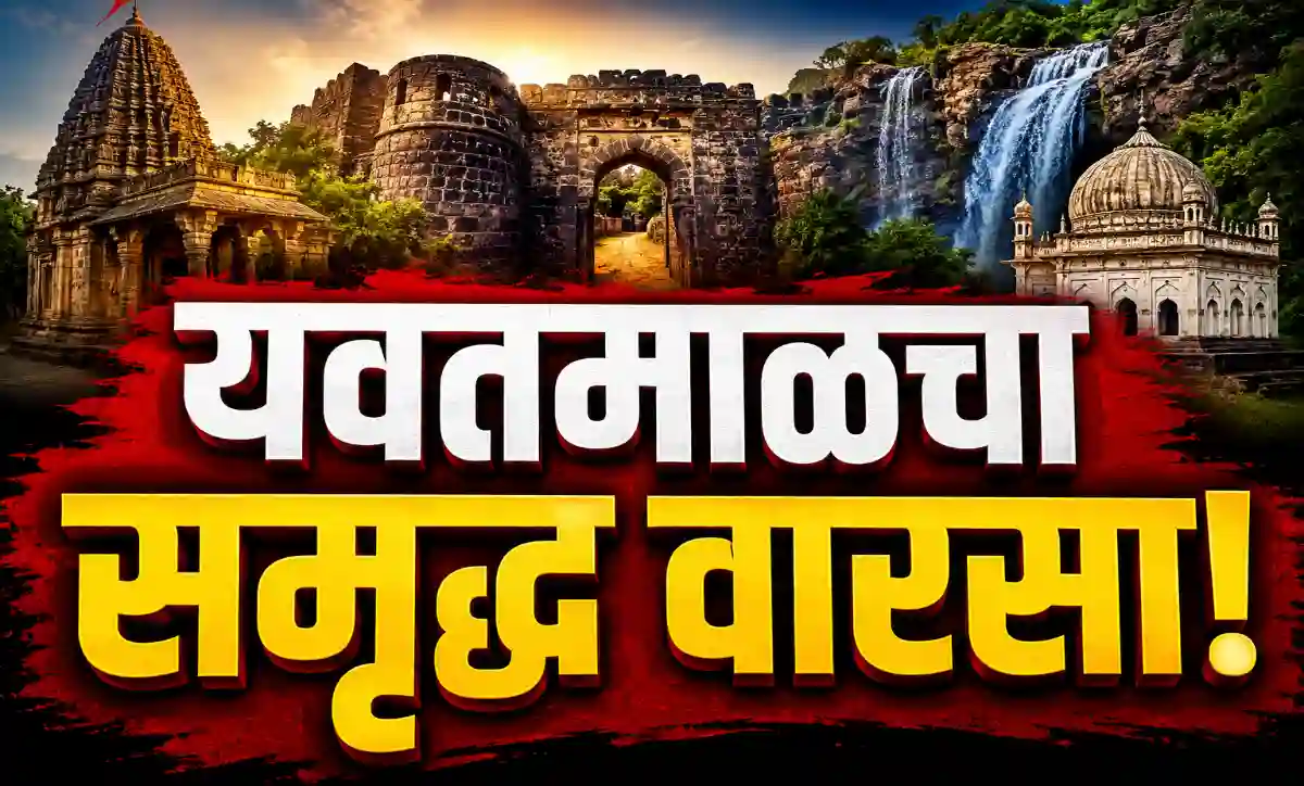 यवतमाळचा समृद्ध वारसा दर्शवणारे ऐतिहासिक स्थळ, सांस्कृतिक वैभव आणि नैसर्गिक सौंदर्य