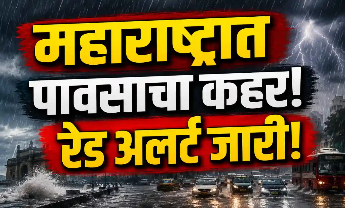 महाराष्ट्रात मुसळधार पाऊस, मुंबई ठाणे पालघरसह अनेक जिल्ह्यांना रेड अलर्ट