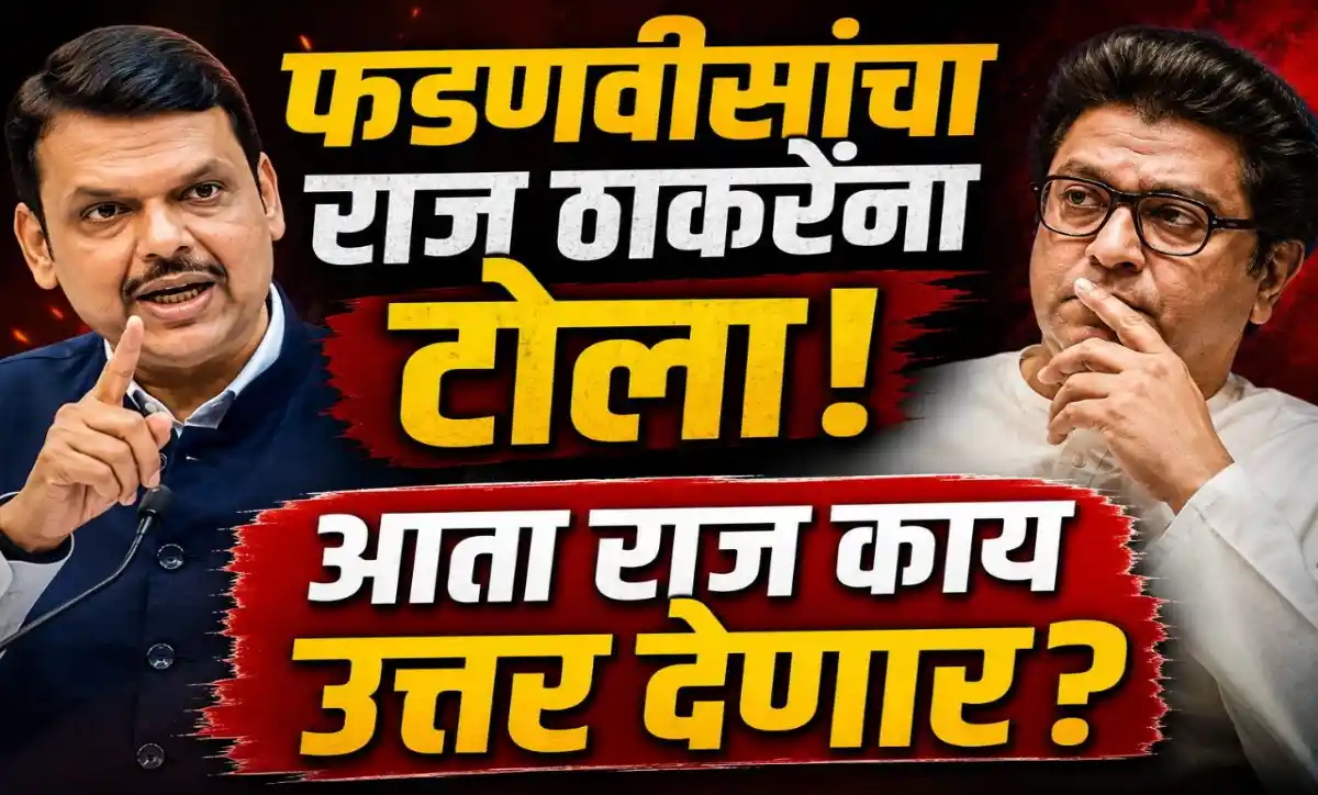विधानसभेत मुख्यमंत्री देवेंद्र फडणवीस यांनी राज ठाकरे यांच्यावर अप्रत्यक्ष टोला लगावतानाचे प्रतीकात्मक छायाचित्र