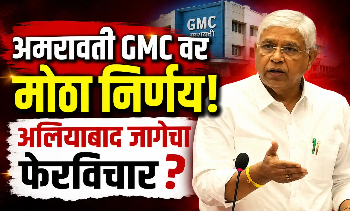 अमरावती शासकीय वैद्यकीय महाविद्यालयासाठी अलियाबाद येथील प्रस्तावित जागेच्या फेरविचाराबाबत विधानसभेत आमदार संजय खोडके यांनी उपस्थित केलेला मुद्दा