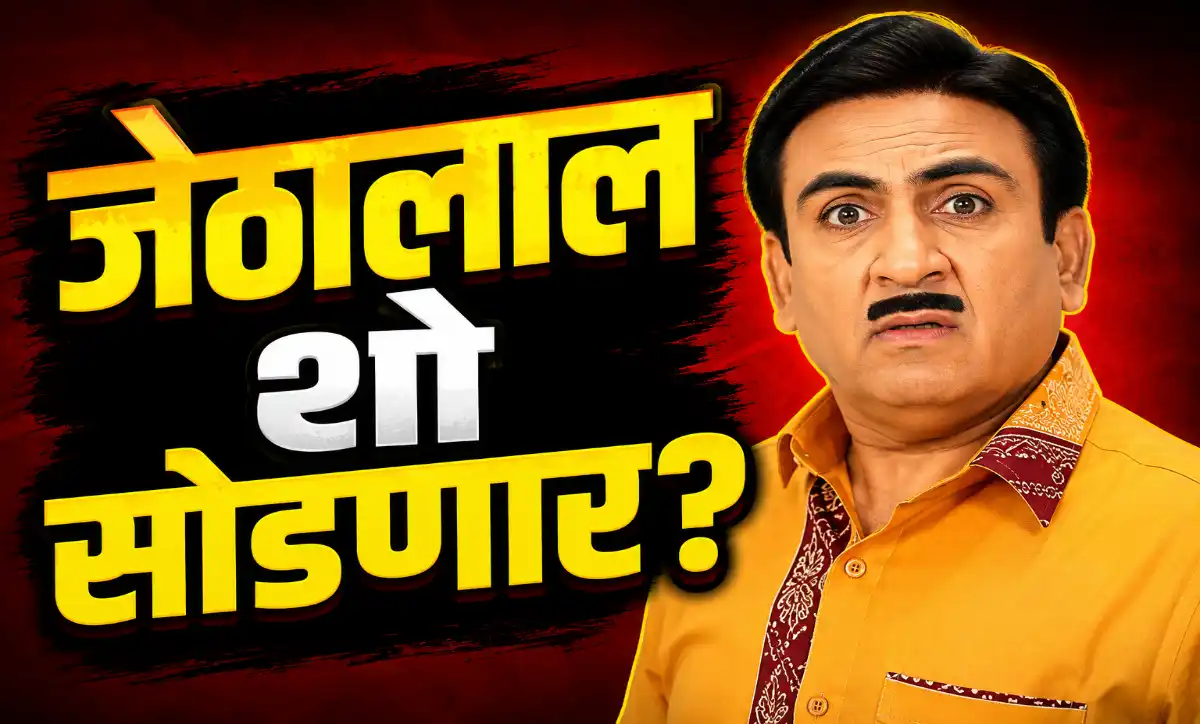 TMKOC Jethalal Dilip Joshi exit rumours clarified by makers Marathi News