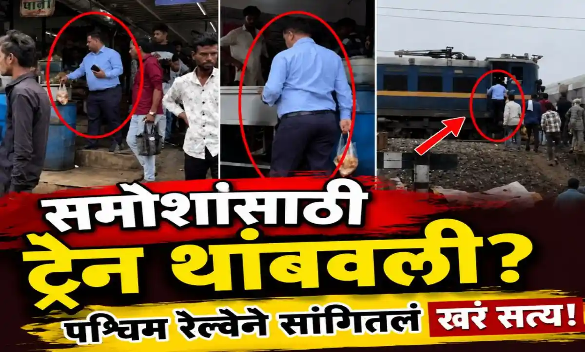 समोसे खरेदी करताना लोको पायलटचा व्हायरल व्हिडिओ; ट्रेन थांबवल्याच्या दाव्यावर पश्चिम रेल्वेचे स्पष्टीकरण