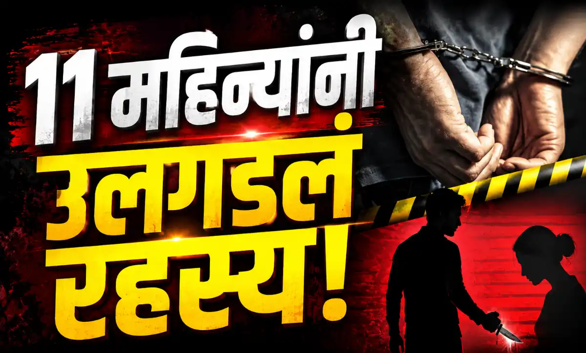 ऐरोलीतील 11 महिन्यांपूर्वीच्या हत्याकांडाचा उलगडा; पत्नी आणि प्रियकर अटकेत