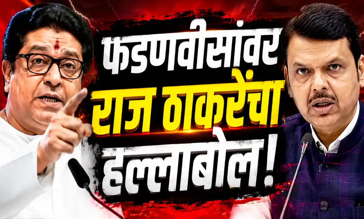 मुख्यमंत्री देवेंद्र फडणवीस यांच्यावर टीका करताना मनसे अध्यक्ष राज ठाकरे
