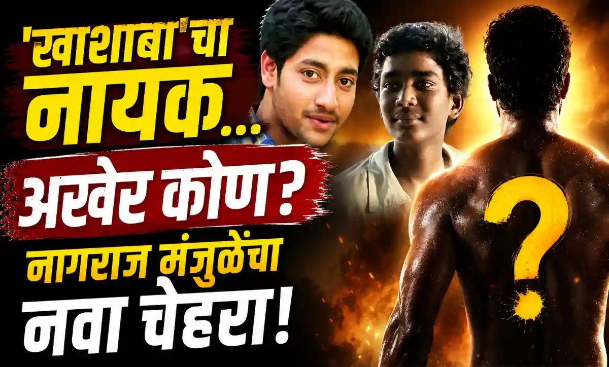Khashaba Movie Lead Actor teaser poster | नागराज मंजुळे यांच्या खाशाबा चित्रपटातील मुख्य अभिनेता