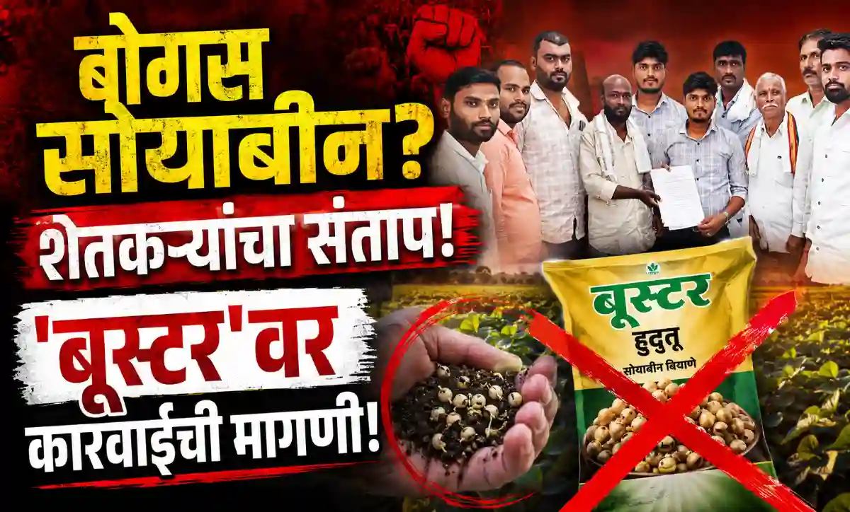 मोर्शी येथे बूस्टर कंपनीच्या सोयाबीन बियाण्याविरोधात शेतकऱ्यांचे आंदोलन