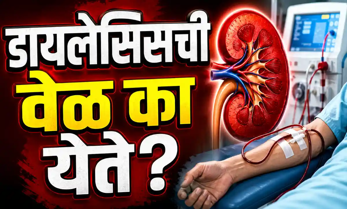 डायलेसिस उपचार घेत असलेला रुग्ण आणि किडनीच्या आरोग्याविषयी माहिती दर्शवणारे प्रतीकात्मक चित्र