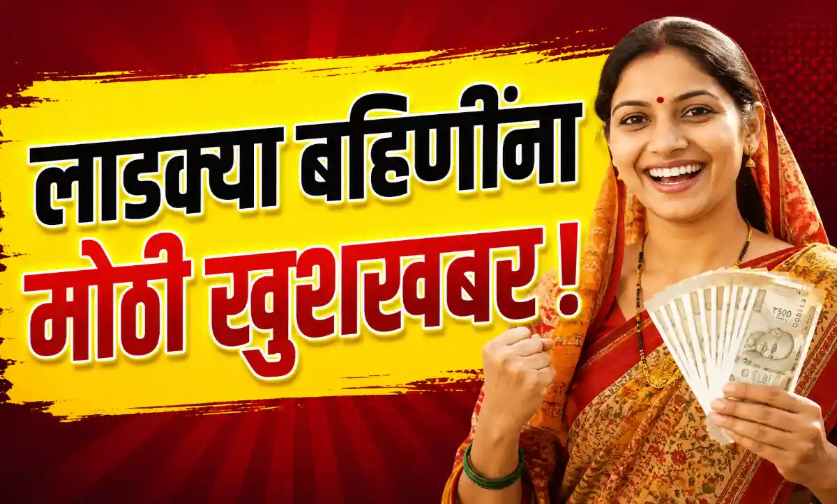 लाडकी बहीण योजनेतील ई-केवायसीसाठी पुन्हा संधी, महिला लाभार्थ्यांसाठी सरकारचा मोठा निर्णय