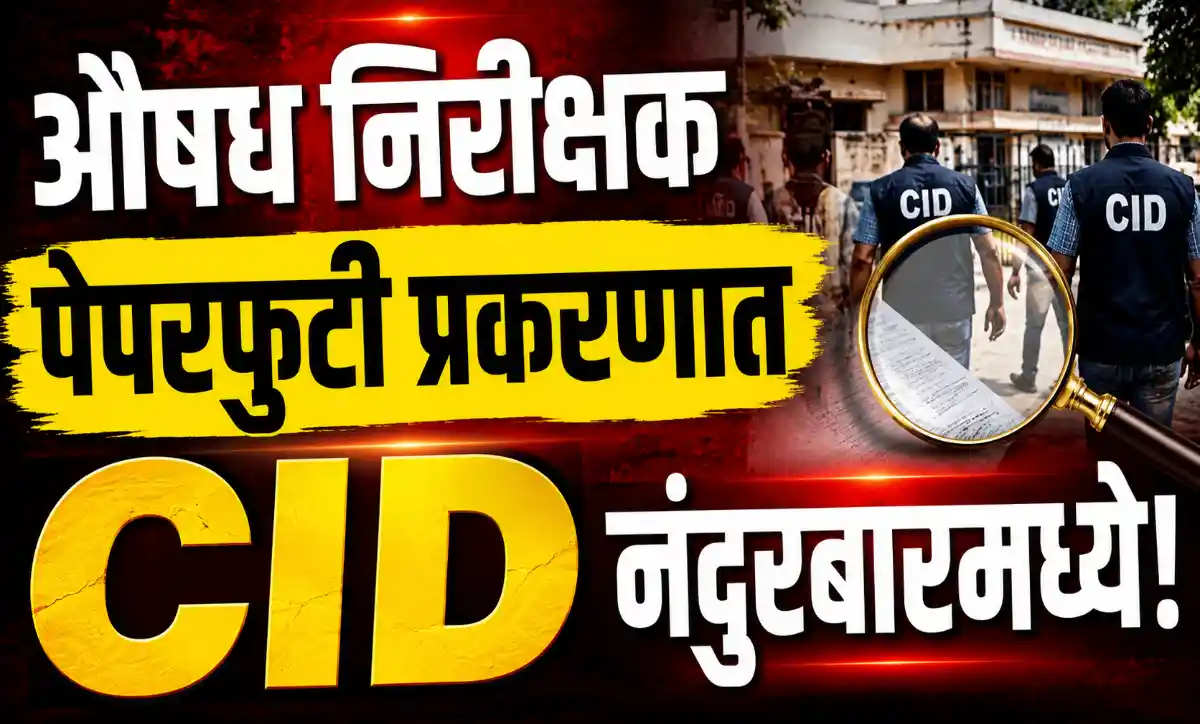 औषध निरीक्षक पेपरफुटी प्रकरणाच्या तपासासाठी नंदुरबारमध्ये दाखल झालेले मुंबई CID चे पथक