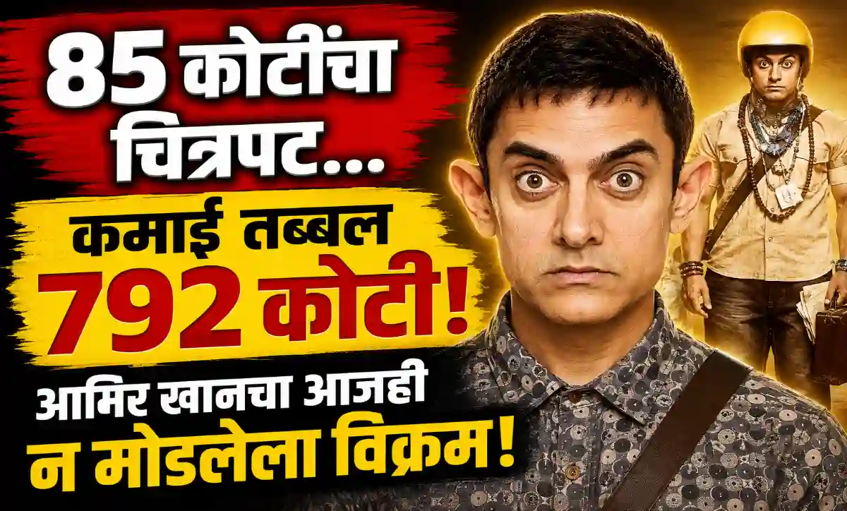 आमिर खानचा PK चित्रपट 85 कोटींच्या बजेटवर 792 कोटींची कमाई करत ठरला सर्वात मोठा ब्लॉकबस्टर