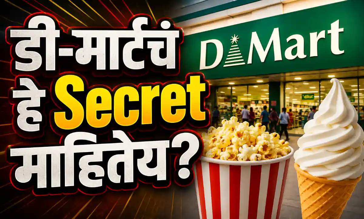 डी-मार्ट स्टोअरच्या बाहेर पॉपकॉर्न आणि आयस्क्रीम स्टॉलचे प्रतीकात्मक छायाचित्र