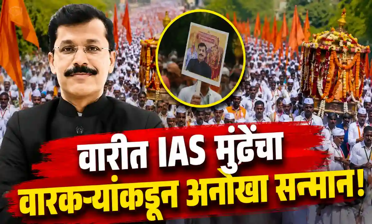 आषाढी वारीत IAS तुकाराम मुंढे यांच्या पोस्टर्ससह चालणारे वारकरी