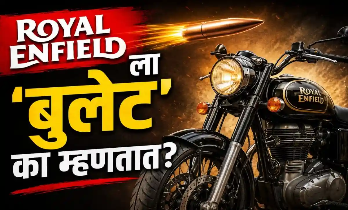 रॉयल एनफील्ड बुलेट बाइक आणि Bullet नावामागचा इतिहास