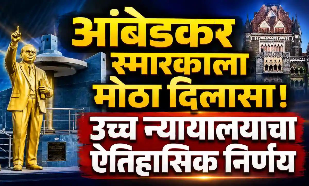 अमरावती इर्विन चौकातील डॉ. बाबासाहेब आंबेडकर स्मारक परिसर सुशोभीकरण प्रकल्पाला उच्च न्यायालयाची मंजुरी
