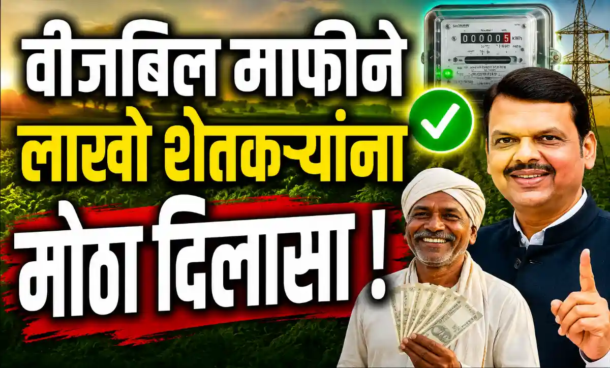 मुख्यमंत्री देवेंद्र फडणवीस यांनी शेतकऱ्यांच्या 7.5 हॉर्सपॉवरपर्यंतच्या कृषी वीज जोडण्यांवरील 48 हजार कोटी रुपयांचे थकीत वीजबिल माफ करण्याची घोषणा केली.