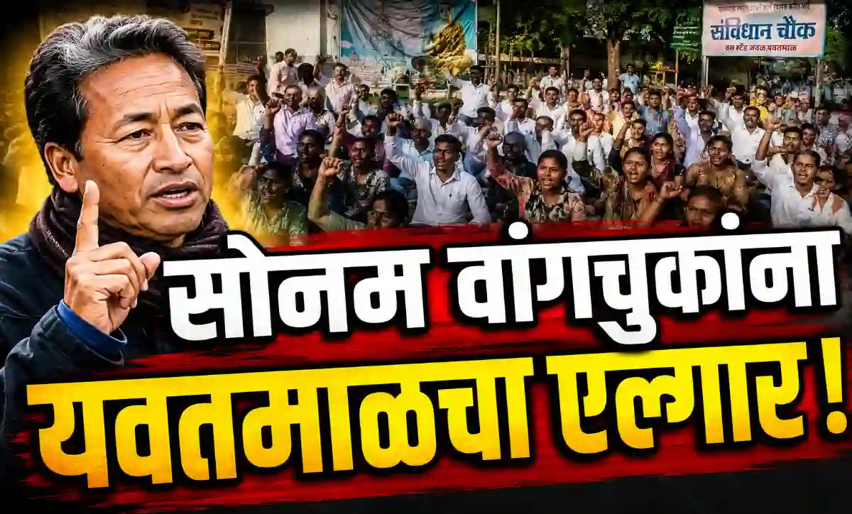 यवतमाळ येथे सोनम वांगचुक यांच्या उपोषणाला पाठिंबा देत संविधान चौकात विद्यार्थ्यांच्या न्याय हक्कासाठी सामाजिक संघटनांचे धरणे आंदोलन