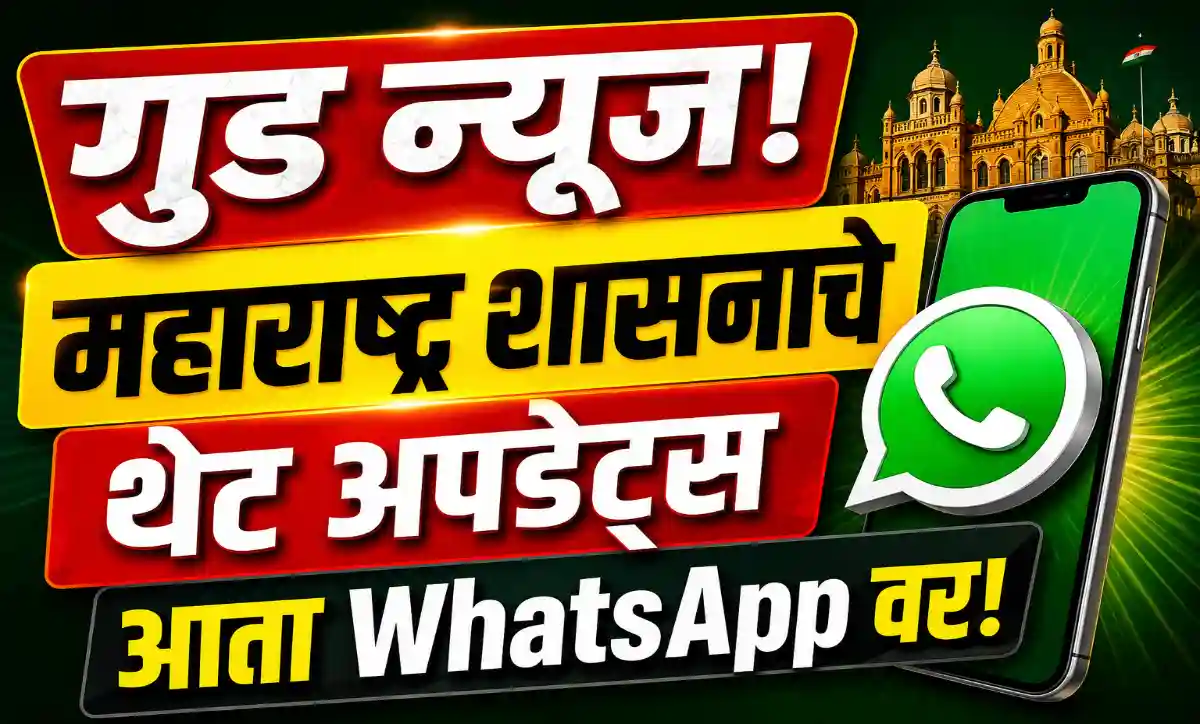 महाराष्ट्र शासन WhatsApp Channel अधिकृत अपडेट्स DGIPR Maharashtra Government News