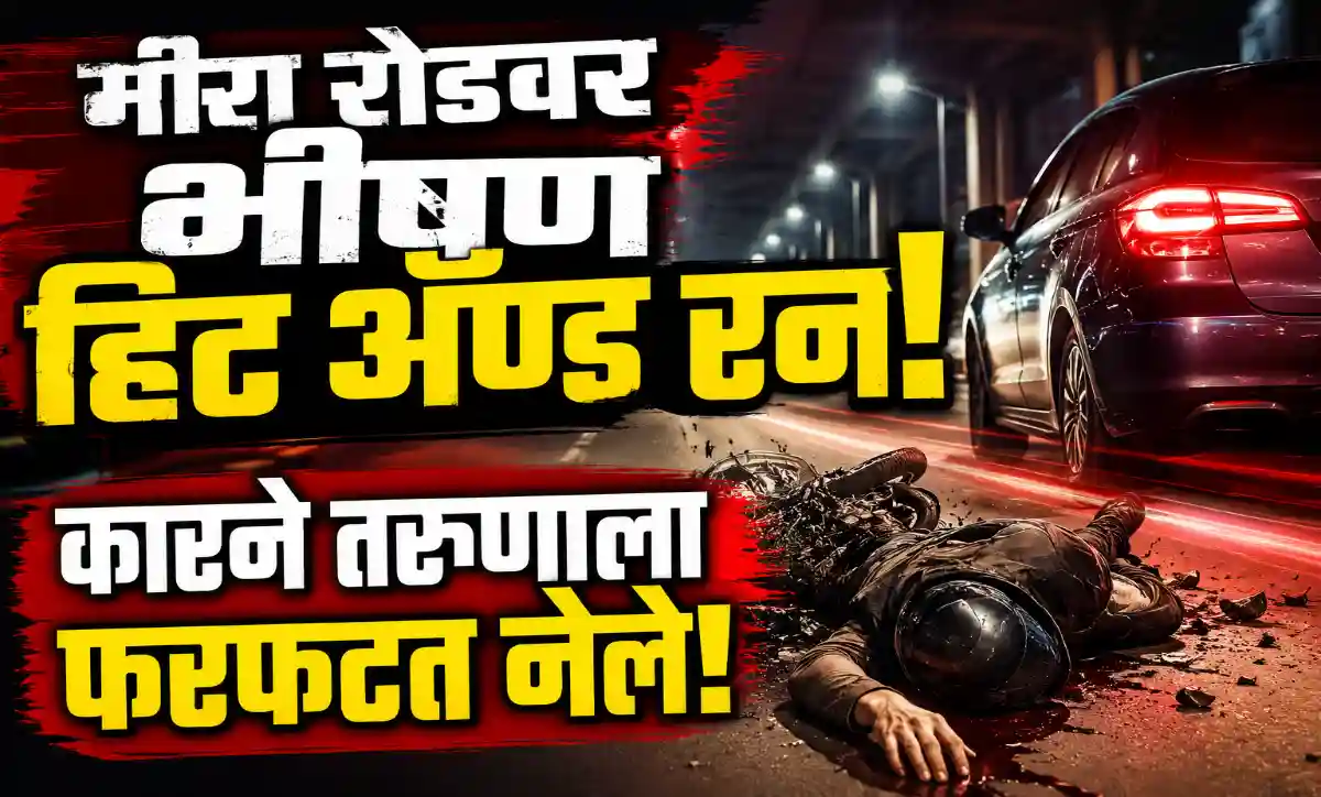 मीरा रोडवरील ठाकूर मॉलजवळ भरधाव वाहनाच्या धडकेत तरुणाचा मृत्यू, हिट अँड रन अपघात