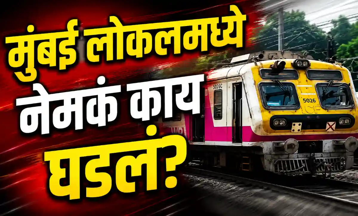 मुंबई लोकल ट्रेनमध्ये टीसीवर प्रवाशाला धावत्या ट्रेनमधून ढकलल्याचा आरोप, रेल्वे प्रशासनाचे स्पष्टीकरण