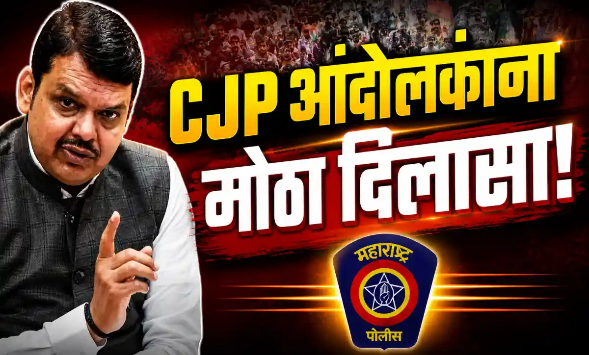 CJP आंदोलनानंतर विद्यार्थ्यांवरील गुन्हे मागे घेण्याचे आदेश देताना देवेंद्र फडणवीस – महाराष्ट्रातील मोठा निर्णय