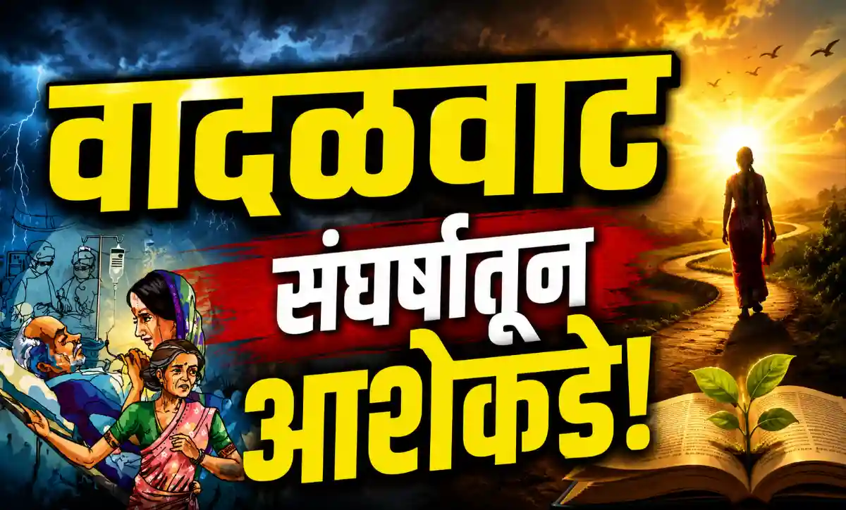 वादळवाट कथासंग्रह समीक्षा | मधुकर वडोदे | संघर्ष आणि आशावादाच्या कथा