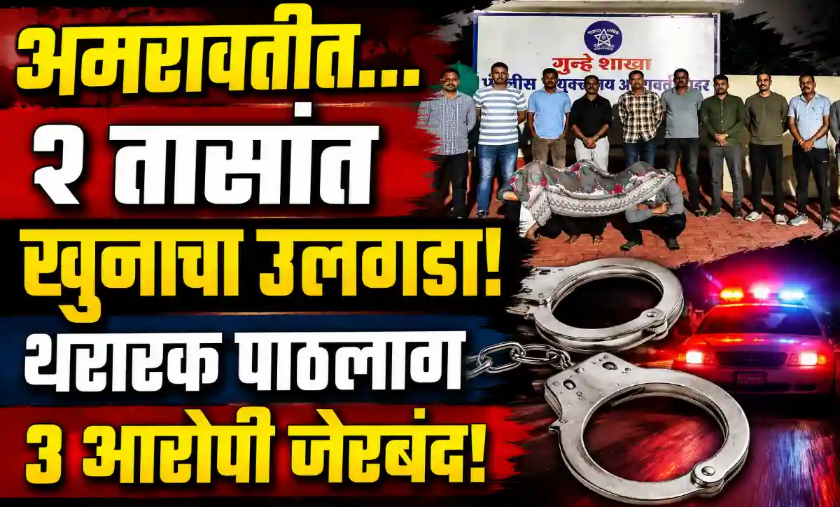 Amravati Murder Case solved in 2 hours, Crime Branch arrested three accused after thrilling chase