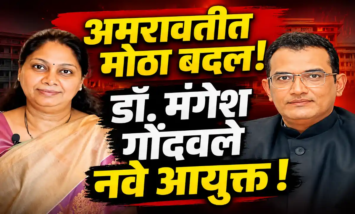 अमरावती महानगरपालिकेचे नवे आयुक्त डॉ. मंगेश गोंदवले आणि वर्षा लड्डा बदली बातमी