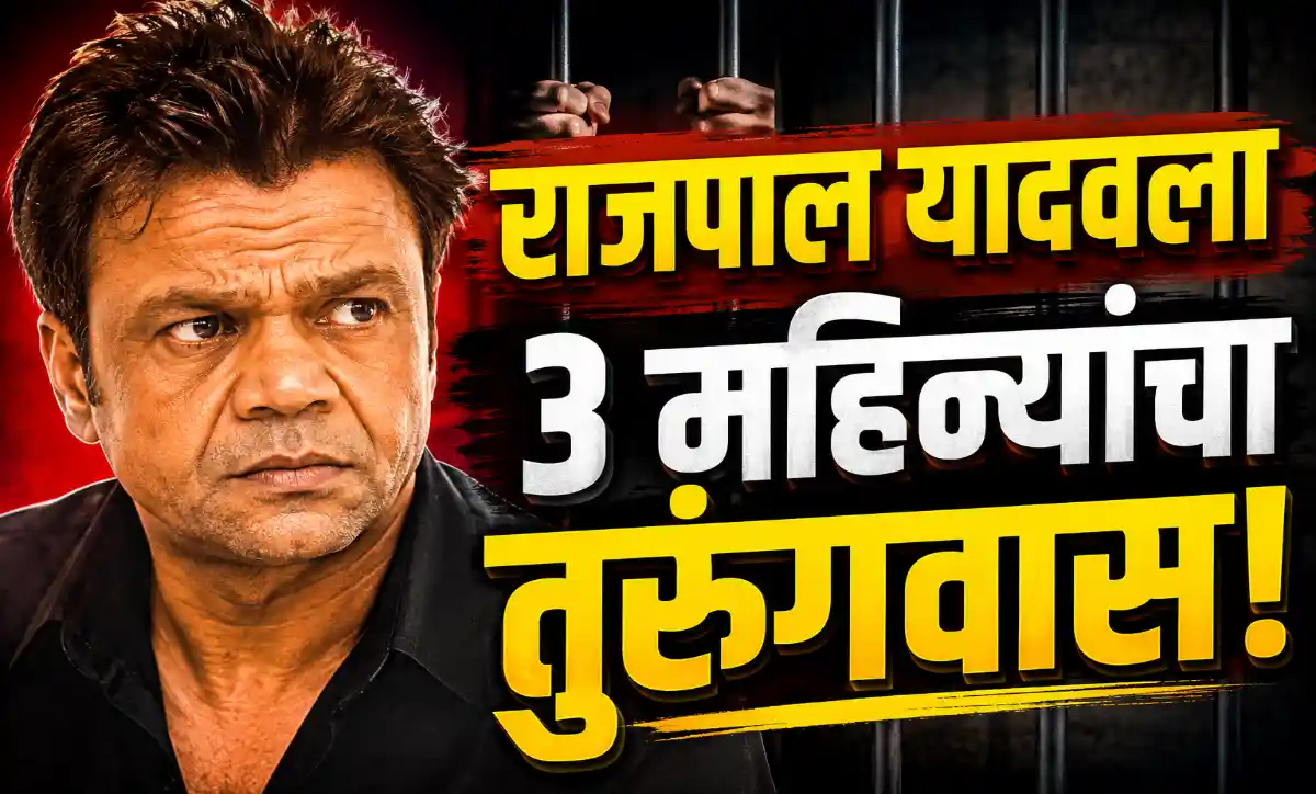 चेक बाऊन्स प्रकरणात 3 महिन्यांच्या तुरुंगवासाची शिक्षा झाल्यानंतर अभिनेता राजपाल यादव