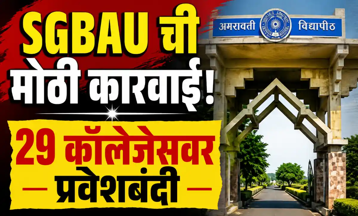 SGBAU Blacklisted Colleges List 2026 – Sant Gadge Baba Amravati University bans new admissions in 29 colleges for academic year 2026-27