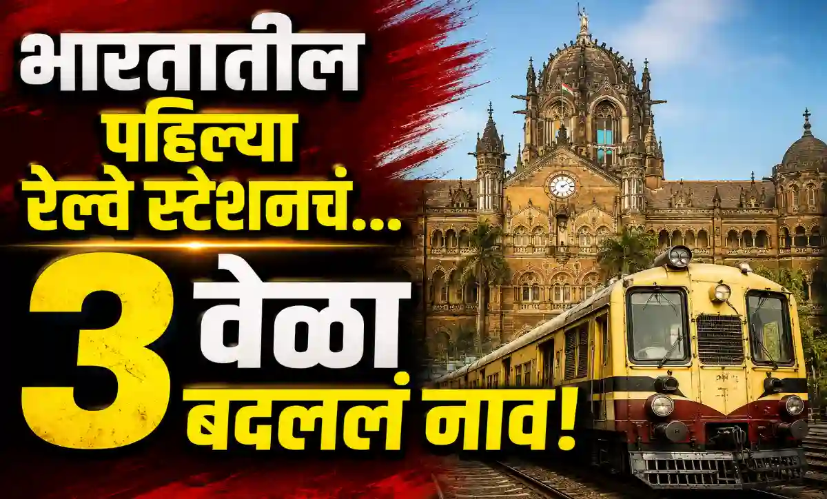 भारतातील पहिल्या रेल्वे स्टेशन CSMT (पूर्वीचे बोरी बंदर आणि व्हिक्टोरिया टर्मिनस) चा ऐतिहासिक फोटो