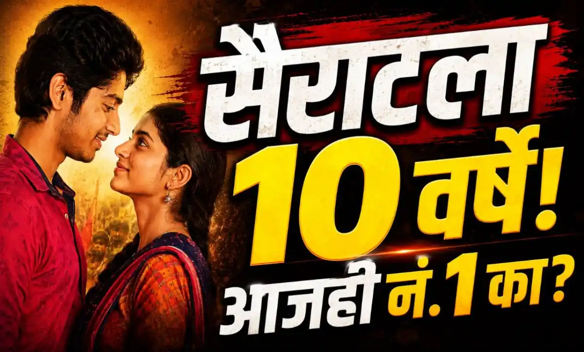 सैराट चित्रपटाला 10 वर्षे पूर्ण; नागराज मंजुळे यांच्या सुपरहिट मराठी चित्रपटाचा सामाजिक प्रभाव