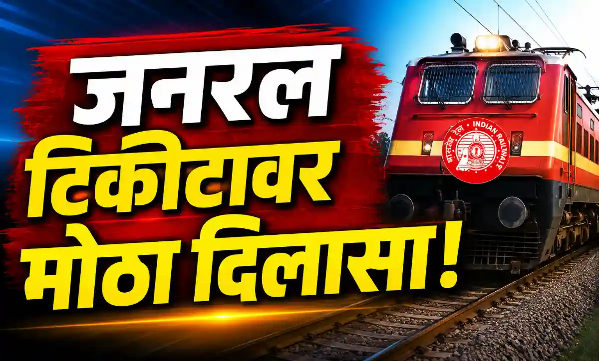 RailOne App द्वारे जनरल रेल्वे तिकीट बुकिंगवर भारतीय रेल्वेने सवलतीची मुदत वाढवली